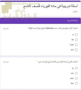 اختبار الكتروني امتحاني تجريبي وأسئلة تدريبية (فيزياء) التاسع