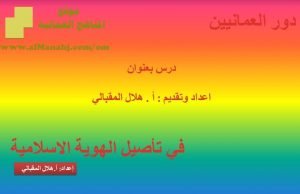 شرح لدرس مادة التربية الإسلامية دور العمانيين في تأصيل الهوية الإسلامية الوحدة الرابعة : هويتنا (تربية اسلامية) الثاني عشر