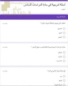 اختبار الكتروني امتحاني تجريبي وأسئلة تدريبية (اجتماعيات) السادس