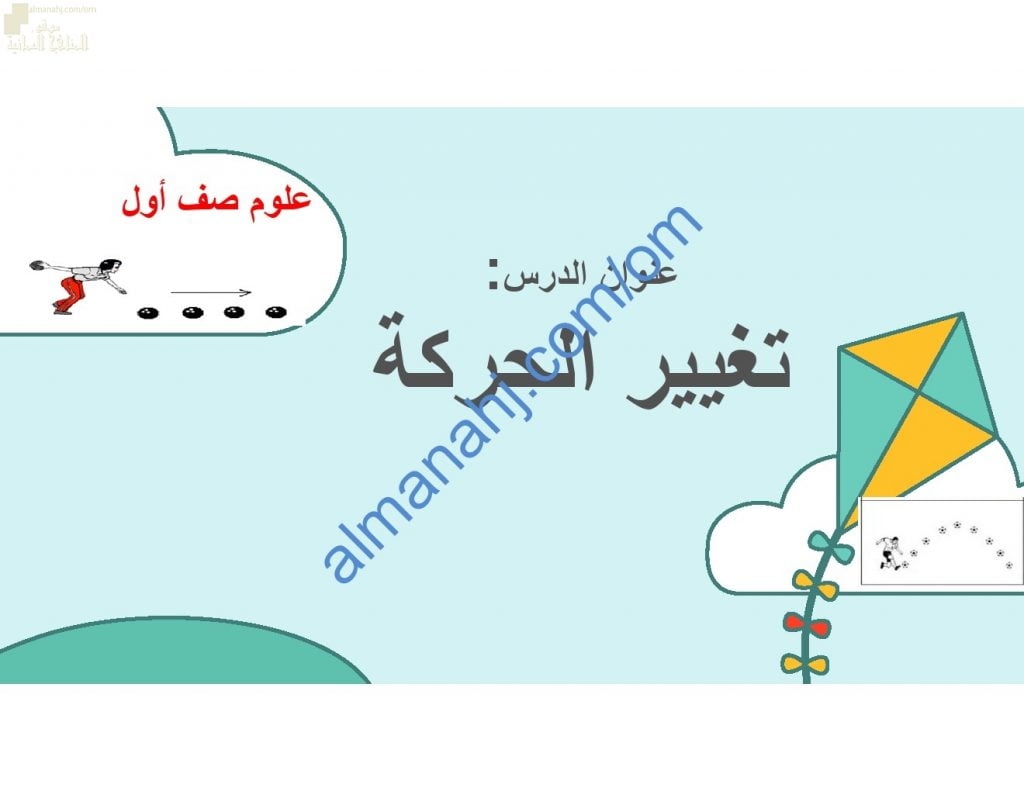 ملخص شرح وصور توضيحية لدرس تغيير الحركة (علوم) الأول