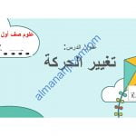 ملخص شرح وصور توضيحية لدرس تغيير الحركة (علوم) الأول