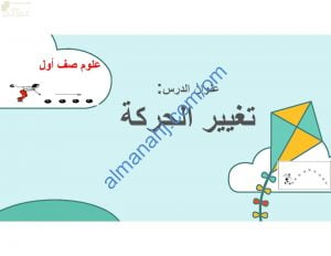ملخص شرح وصور توضيحية لدرس تغيير الحركة (علوم) الأول