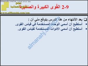 ملخص شرح درس القوى الكبيرة والصغيرة مع حل الأنشطة (علوم) السابع