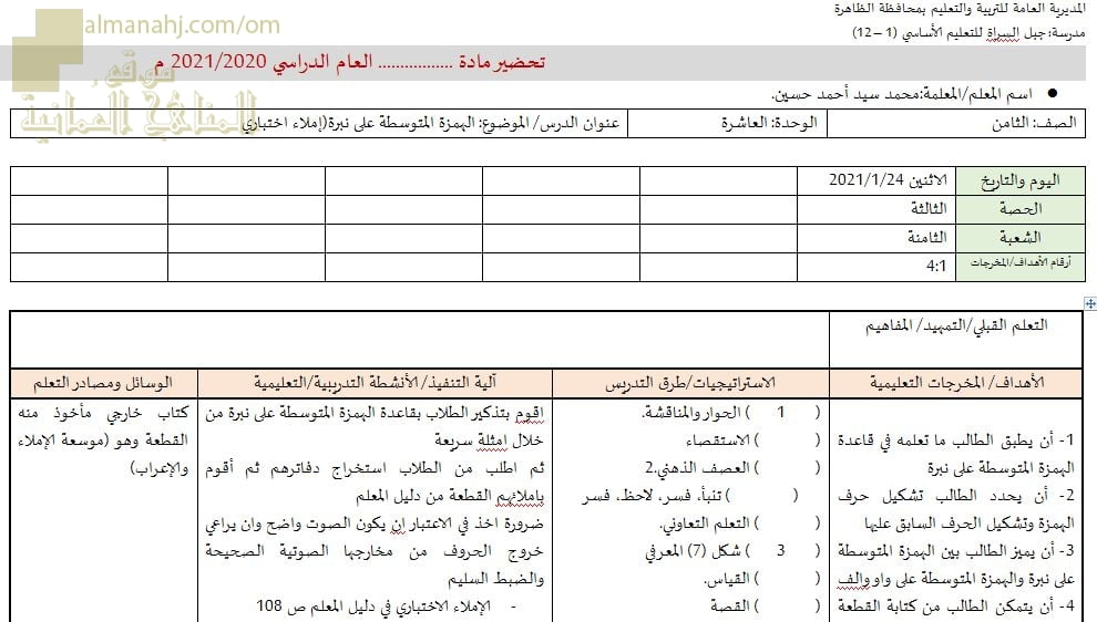 تحضير الكتروني لدرس الهمزة المتوسطة على نبرة (إملاء اختباري) (لغة عربية) الثامن