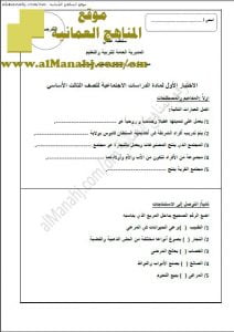 اختبار قصير نموذج 3 (اجتماعيات) الثالث