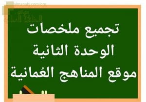 تجميع ملخصات دروس الوحدة الثانية (تربية اسلامية) الخامس