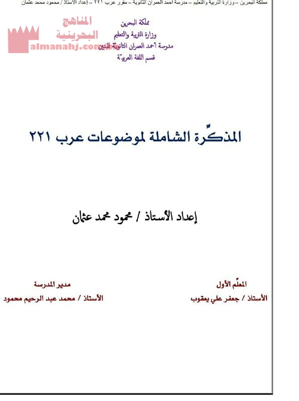 مذكرة شاملة لموضوعات عرب 221 (لغة عربية) الثالث الثانوي