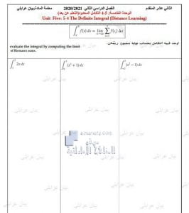 الوحدة الخامسة التكامل المحدود (التعلم عن بعد), (رياضيات) الثاني عشر المتقدم