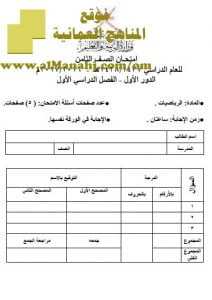 امتحان وإجابة الأسئلة الرسمية للفصل الدراسي الأول الدور الأول (رياضيات) الثامن
