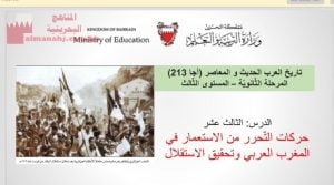 شرح درس حركات التحرر من الاستعمار في المغرب العربي وتحقيق الاستقلال مقرر أجا 213