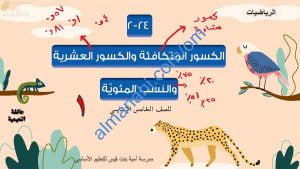 ملخص شرح مختصر ومفصل لدرس الكسور المتكافئة والكسور العشرية والنسب المئوية الجزء الأول مع أمثلة تدريبية (رياضيات) الخامس