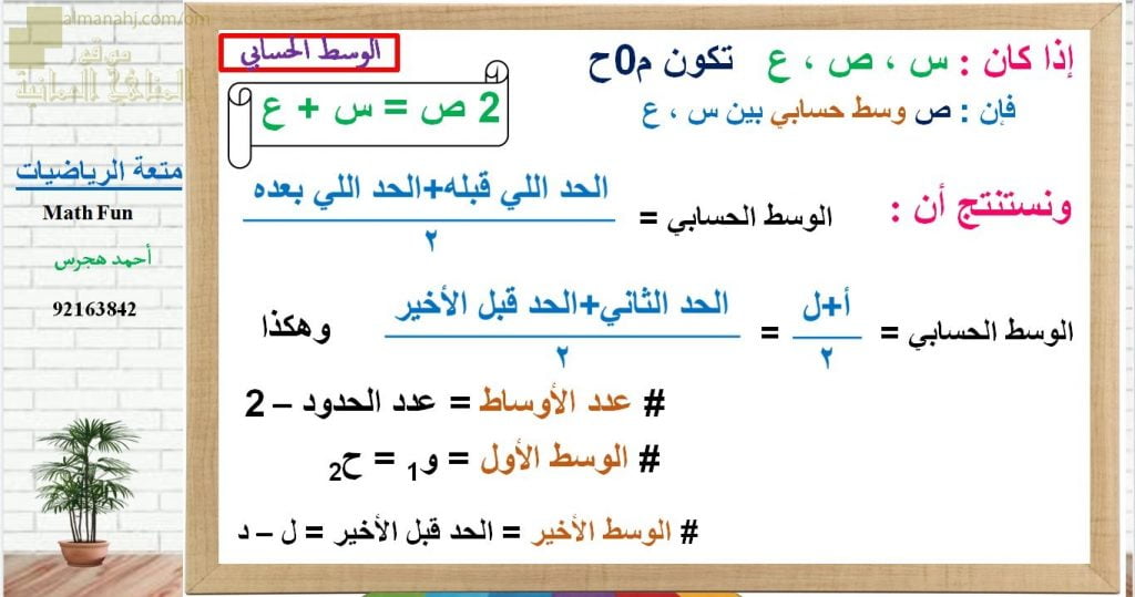عرض تقديمي وشرح وحل تمارين لدرس الوسط الحسابي – بوربوينت (رياضيات بحتة) الحادي عشر