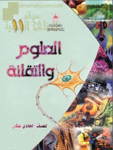 كتاب الطالب (علوم وتقانة) الحادي عشر