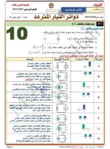 أوراق عمل شاملة الوحدة العاشرة دوائر التيار المتردد, (فيزياء) الثاني عشر المتقدم