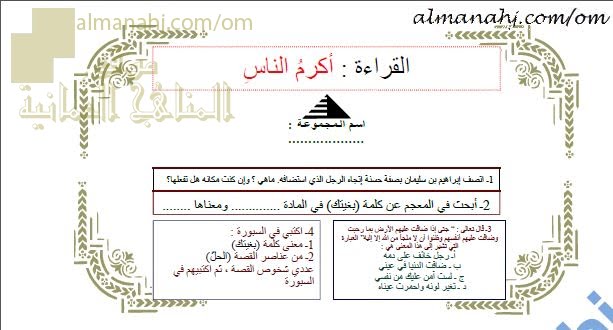 ورقة عمل و أنشطة تدريبية لدرس أكرم الناس نموذج رابع (لغة عربية) الثامن