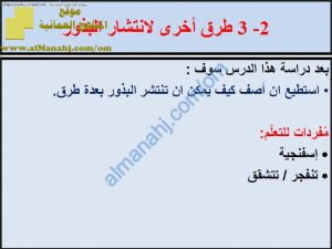 ملخص شرح درس طرق أخرى لانتشار البذور مع حل الأنشطة (علوم) الخامس