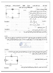 أوراق عمل الوحدة العاشرة دوائر التيار المتردد, (فيزياء) الثاني عشر المتقدم