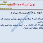 ملخص شرح درس السماء ذات النجوم مع حل الأنشطة (علوم) السابع