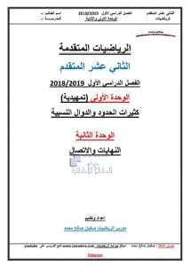 أوراق عمل الوحدة الأولى والثانية (رياضيات) الثاني عشر المتقدم