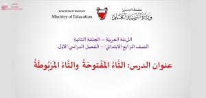 عرض بوربوينت لدرس التاء المفتوحة والتاء المربوطة