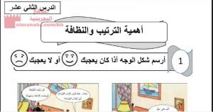 شرح الدرس الثاني عشر الحي أهمية الترتيب والنظافة