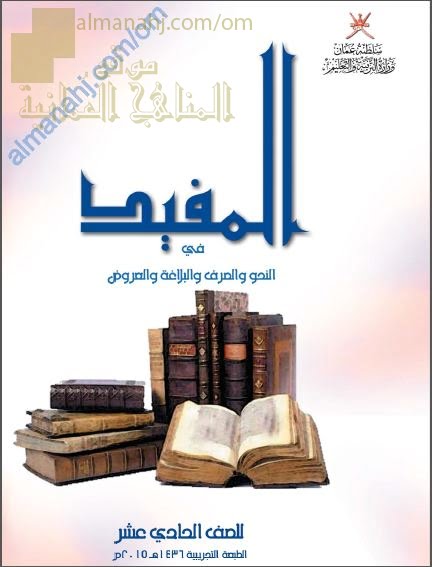 كتاب الطالب (المفيد في النحو والصرف والبلاغة والعروض) (لغة عربية) الحادي عشر