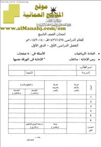 أسئلة وإجابة الامتحان الرسمي الدور الأول (رياضيات) التاسع