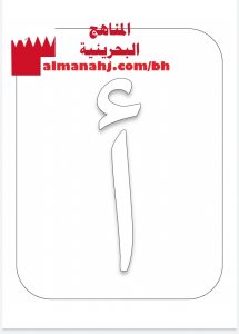 الحروف الهجائية مفرغة للتلوين