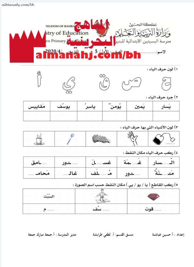 ورقة عمل لحرف الياء (لغة عربية) الأول