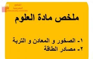 ملخص مادة العلوم (علوم) الثالث