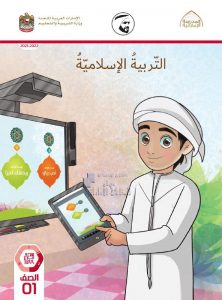 كتاب دليل المعلم, (تربية اسلامية) الأول