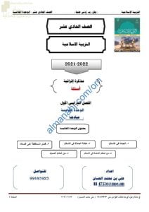 مذكرة إثرائية وأسئلة اختبارية في الوحدة الخامسة (عبادتنا) (تربية اسلامية) الحادي عشر