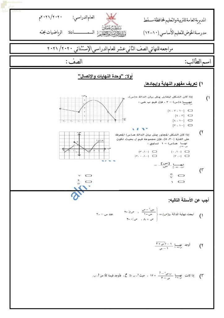 اختبار تدريبي وتجريبي للامتحان النهائي نموذج تاسع (رياضيات بحتة) الثاني عشر