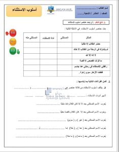 ورقة عمل في درس أسلوب الإستثناء, (لغة عربية) العاشر العام
