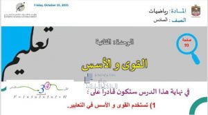 عرض تقديمي الوحدة الثانية القوى والأسس مع تدريبات محلولة, (رياضيات) السادس