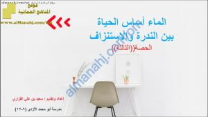 ملخص شرح مختصر في درس الماء أساس الحياة بين الندرة والاستنزاف (الجزء 2) (هذا وطني) الثاني عشر