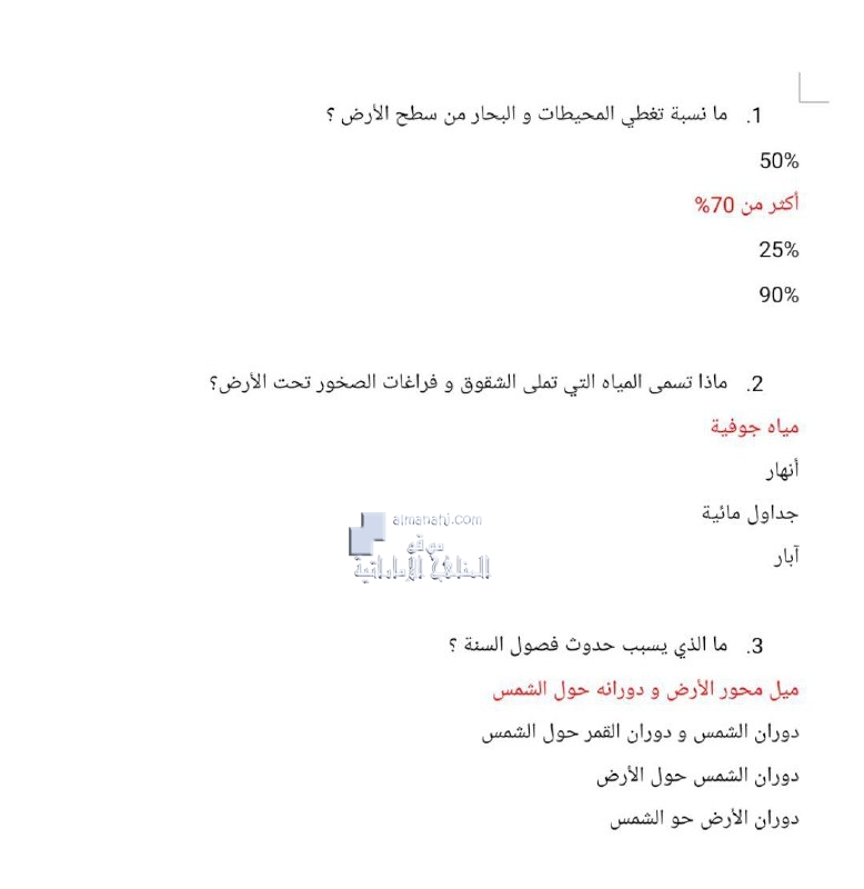 امتحان تجريبي اختيار من متعدد مع الحل, (علوم) الرابع