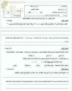 الاختبار القصير الثالث نموذج أول (تربية اسلامية) الخامس