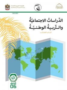 كتاب الطالب الفصل الأول , (اجتماعيات) السادس