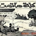 تحميل قصة أكلة ما تمت PDF للكاتب مجلة ميكى