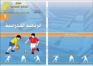 كتاب دليل المعلم (رياضة مدرسية) الأول