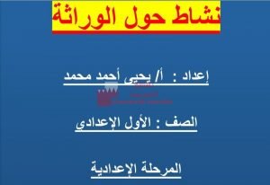 عرض بوربوينت لنشاط حول الوراثة