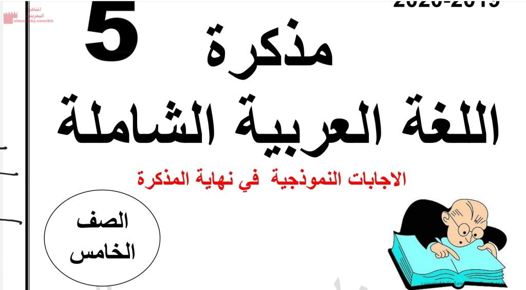 مذكرة شاملة وملخص شامل (لغة عربية) الخامس
