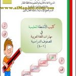 كتيب الأنشطة التعليمية في مهارات اللغة العربية (لغة عربية) الأول