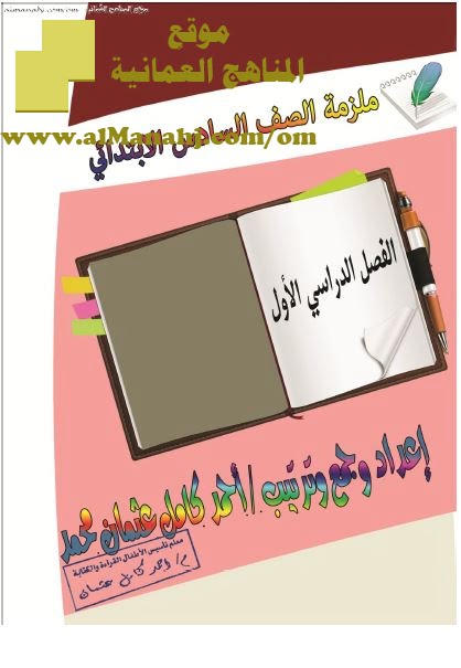 كراسة النصوص (لغة عربية) السادس
