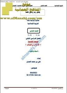 أوراق عمل في الوحدة الخامسة (أسئلة وأجوبة) (تربية اسلامية) الثامن