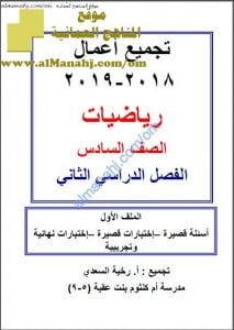 ملف تجميع أسئلة قصيرة واختبارات قصيرة واختبارات نهائية وتجريبية (رياضيات) السادس