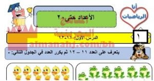 شرح درس الأعداد حتى عشرين