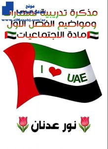 هام: مذكرة تدريبية لكامل مهارات ومواضيع الفصل الأول, (اجتماعيات) السادس