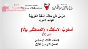 عرض بوربوينت لدرس أسلوب الاستثناء(المستثنى بإلا) الصفحات 20